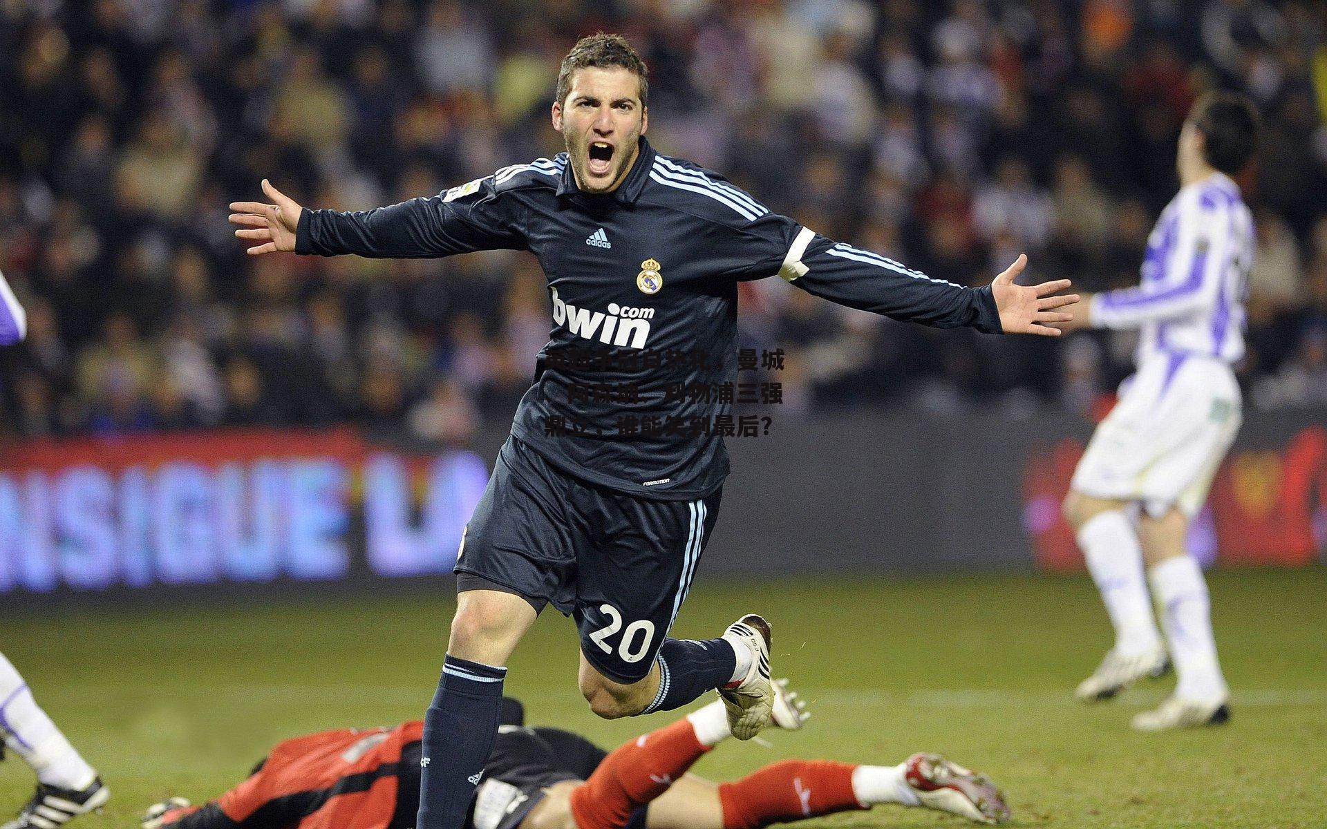 英超争冠白热化,曼城、阿森纳、利物浦三强鼎立,谁能笑到最后?