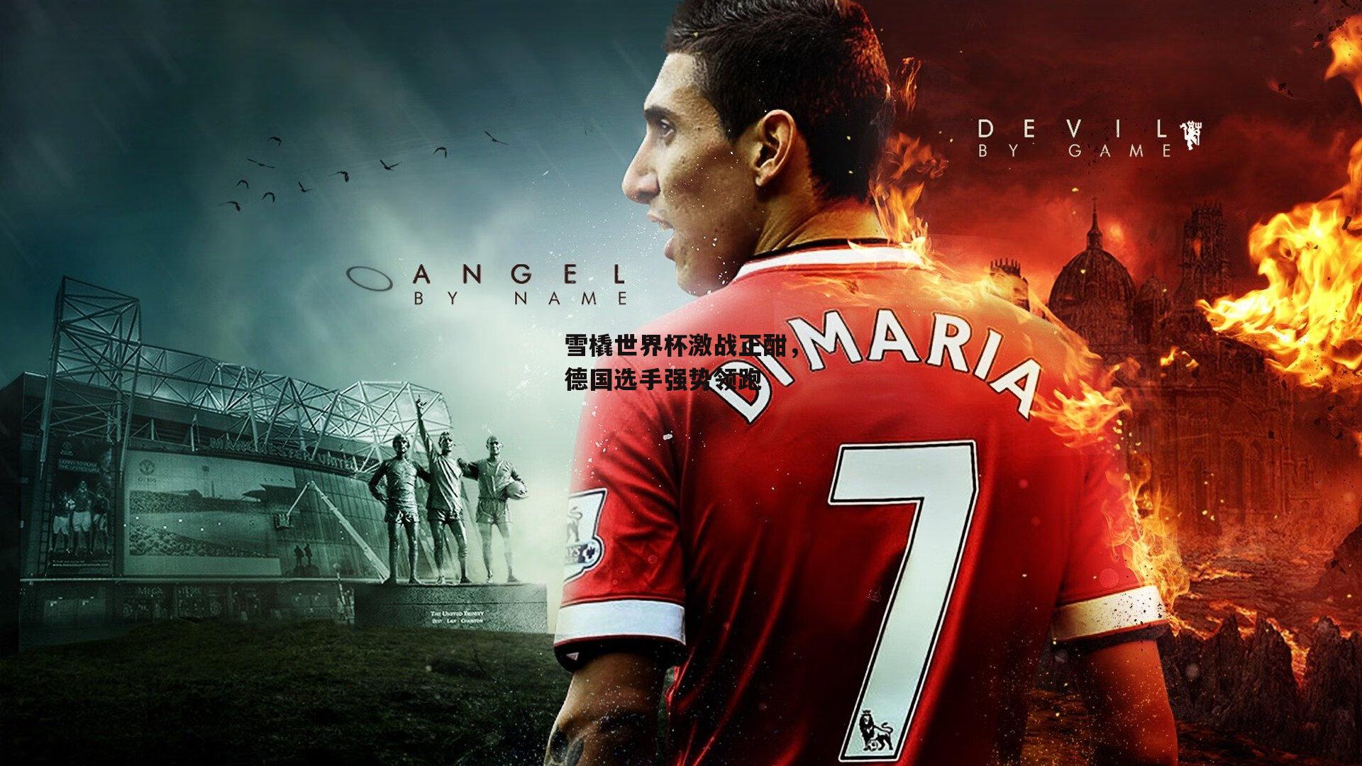 雪橇世界杯激战正酣,德国选手强势领跑