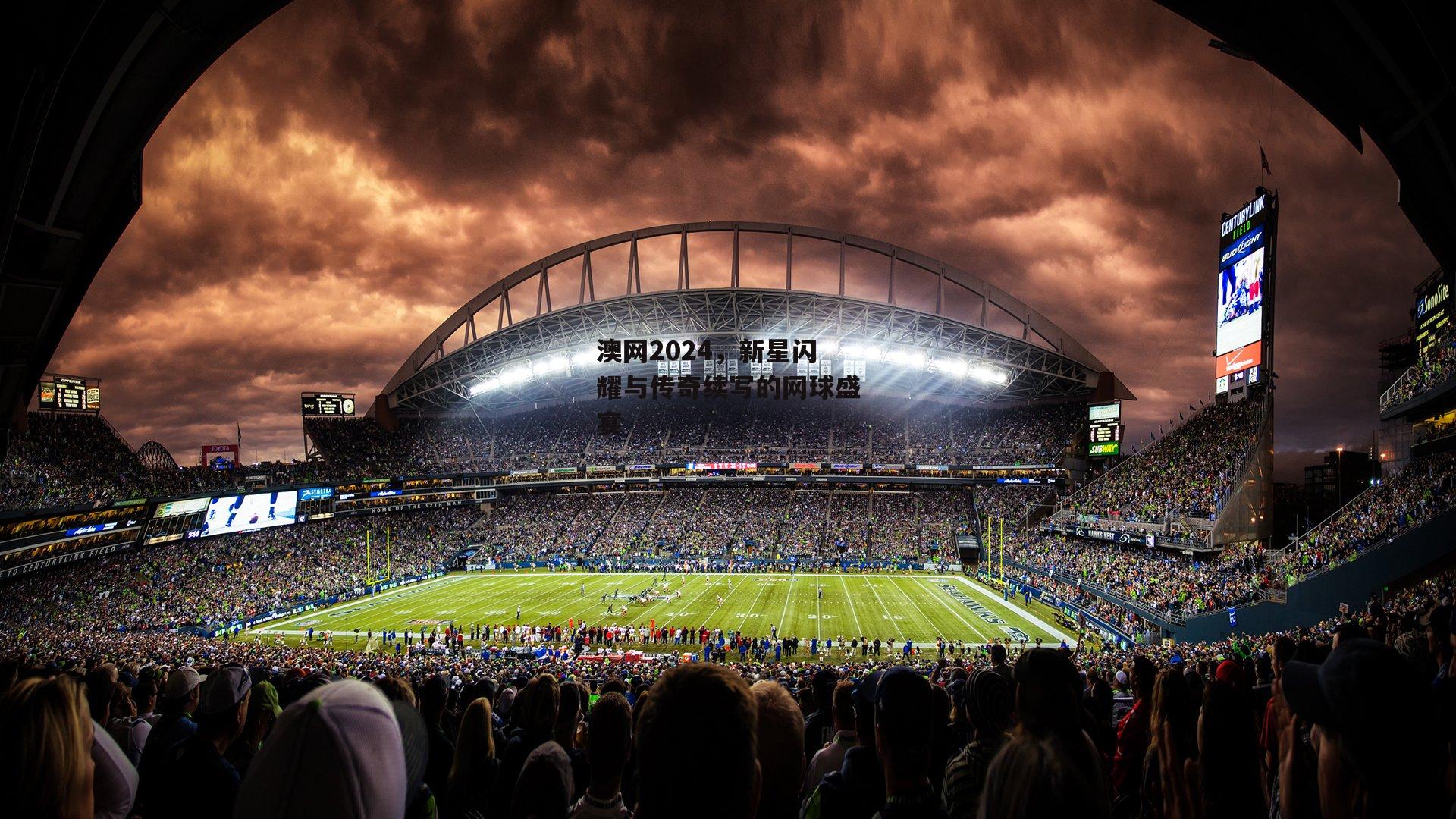 澳网2024，新星闪耀与传奇续写的网球盛宴