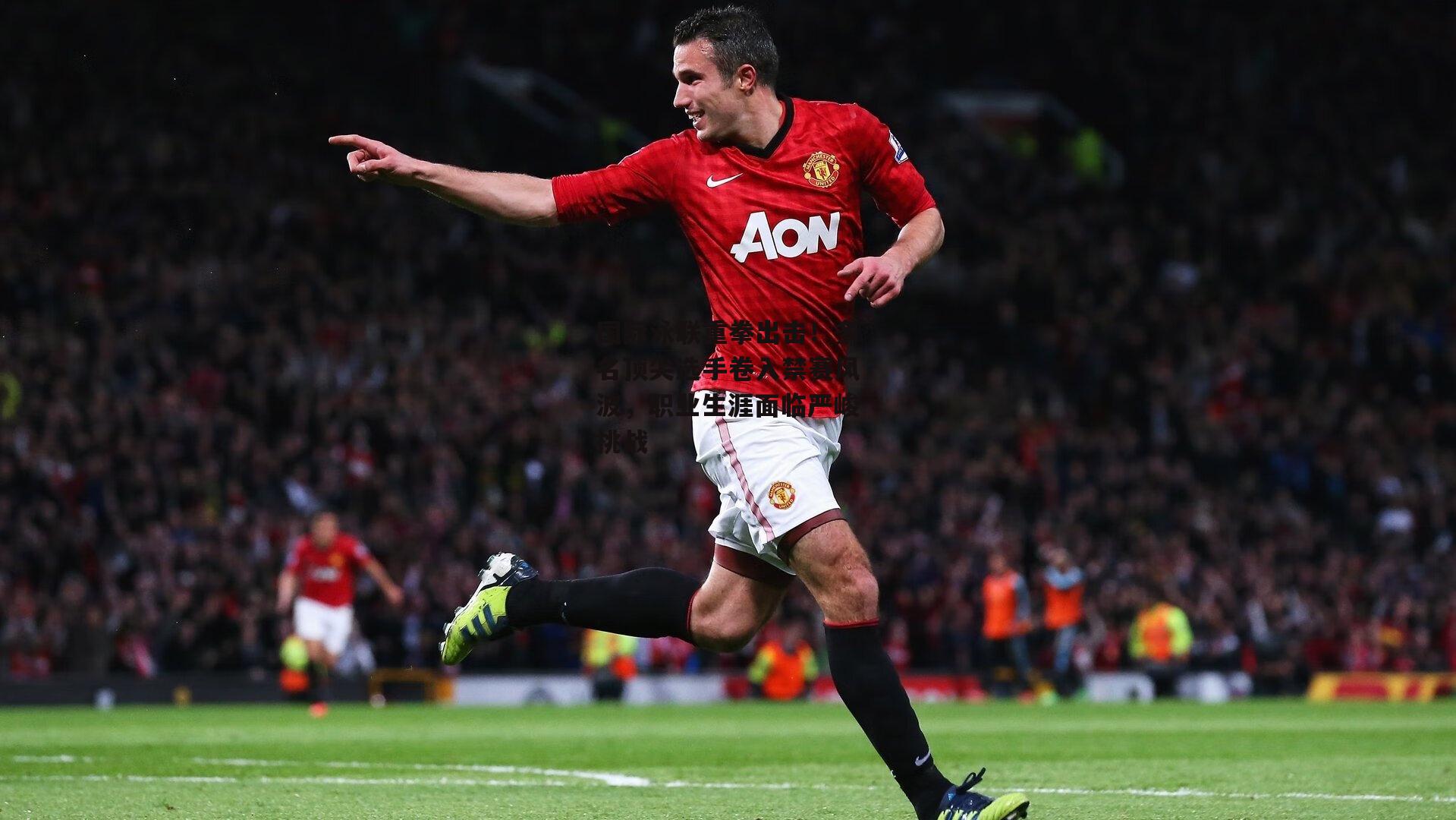 国际泳联重拳出击!多名顶尖选手卷入禁赛风波,职业生涯面临严峻挑战