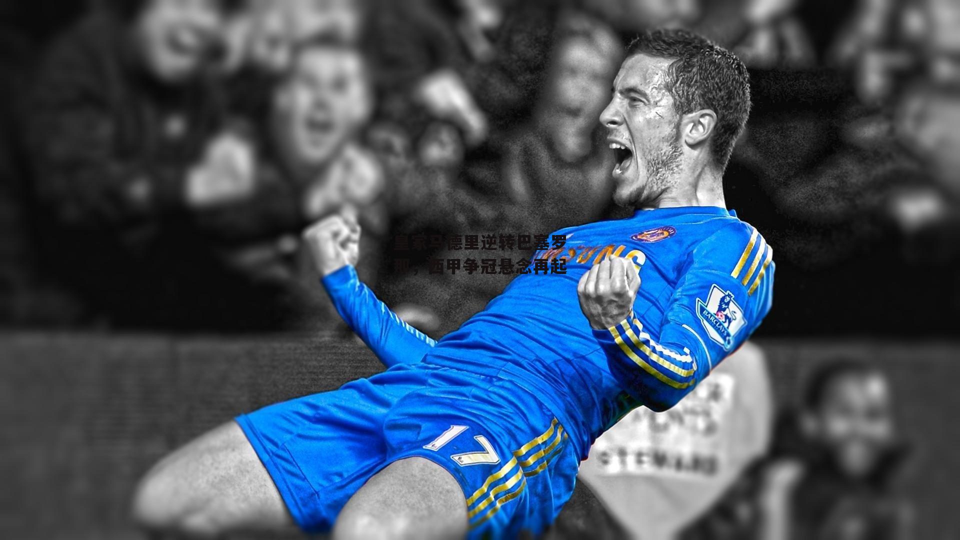 皇家马德里逆转巴塞罗那,西甲争冠悬念再起