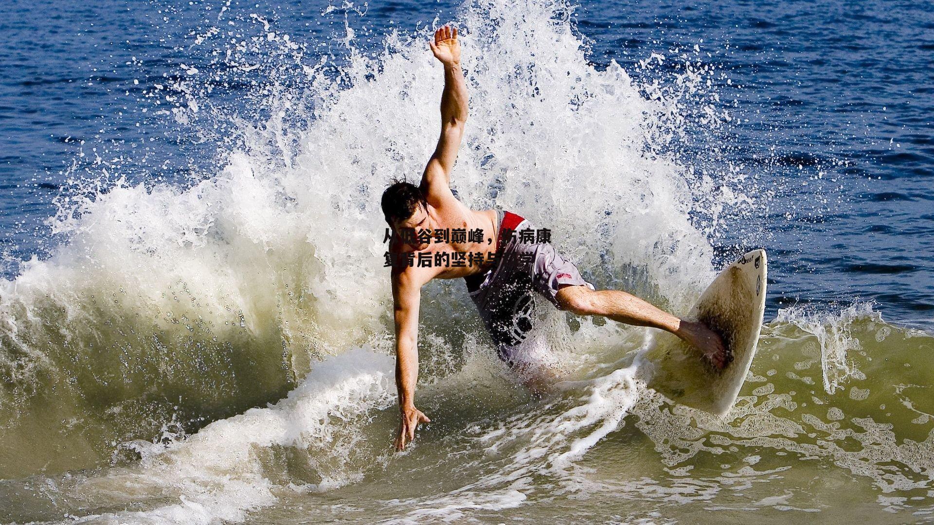 从低谷到巅峰,伤病康复背后的坚持与科学