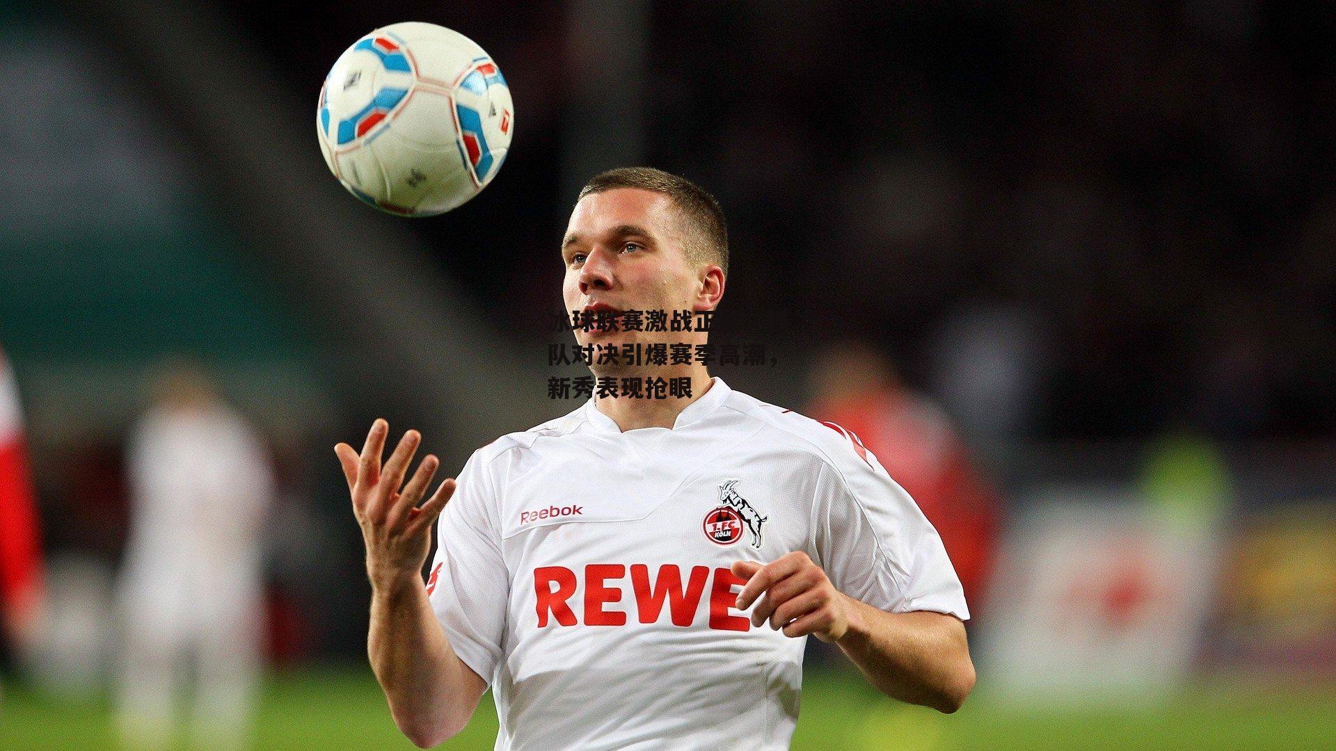 冰球联赛激战正酣,强队对决引爆赛季高潮,新秀表现抢眼