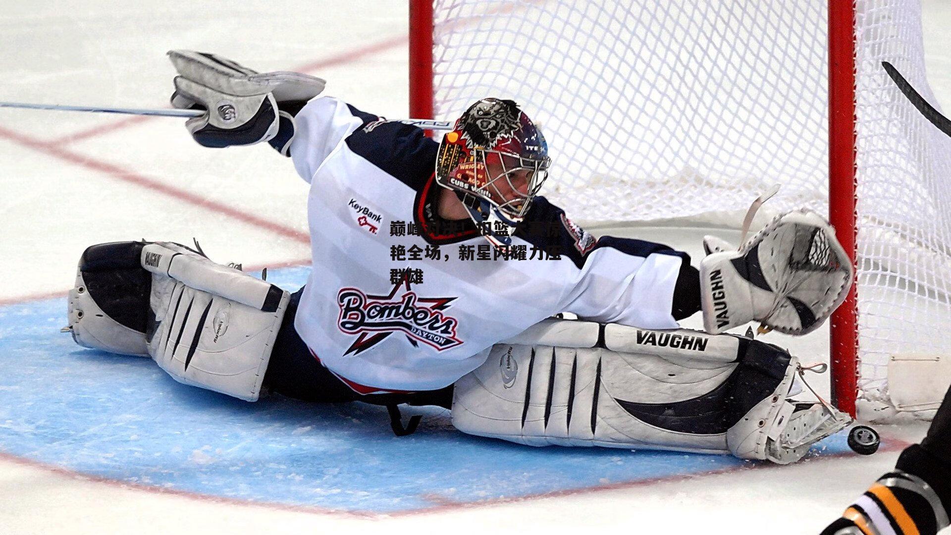 巅峰对决！扣篮大赛惊艳全场，新星闪耀力压群雄