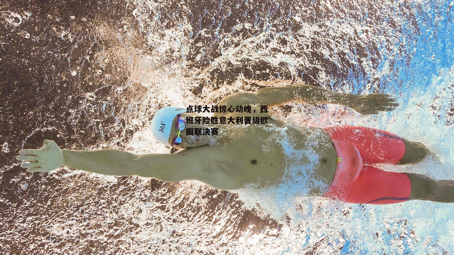 点球大战惊心动魄,西班牙险胜意大利晋级欧国联决赛