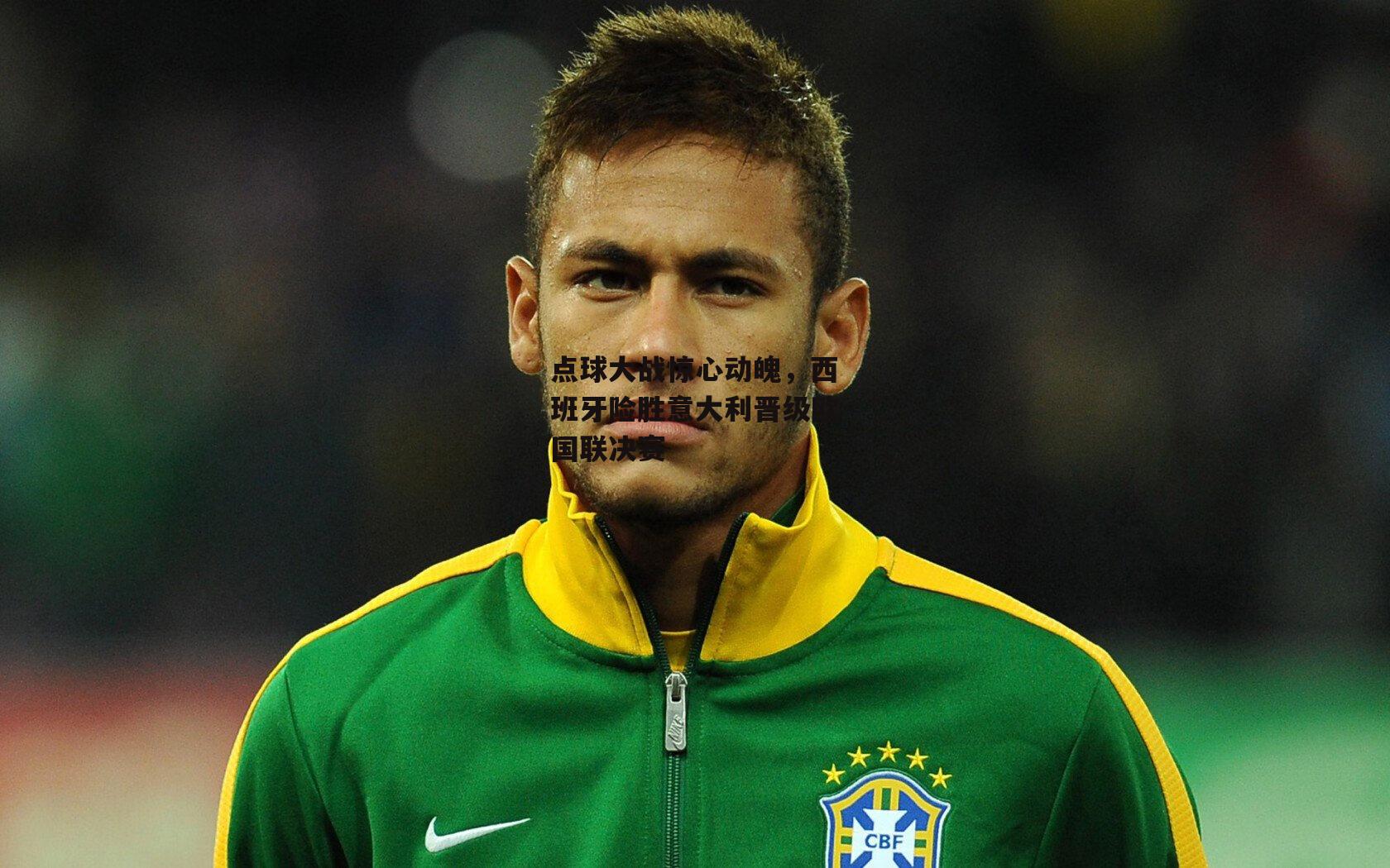 点球大战惊心动魄,西班牙险胜意大利晋级欧国联决赛