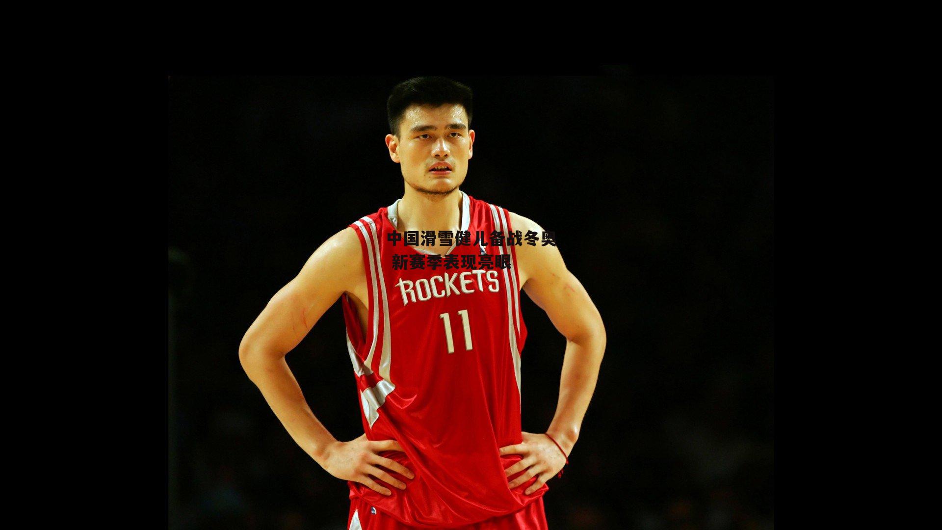 中国滑雪健儿备战冬奥 新赛季表现亮眼