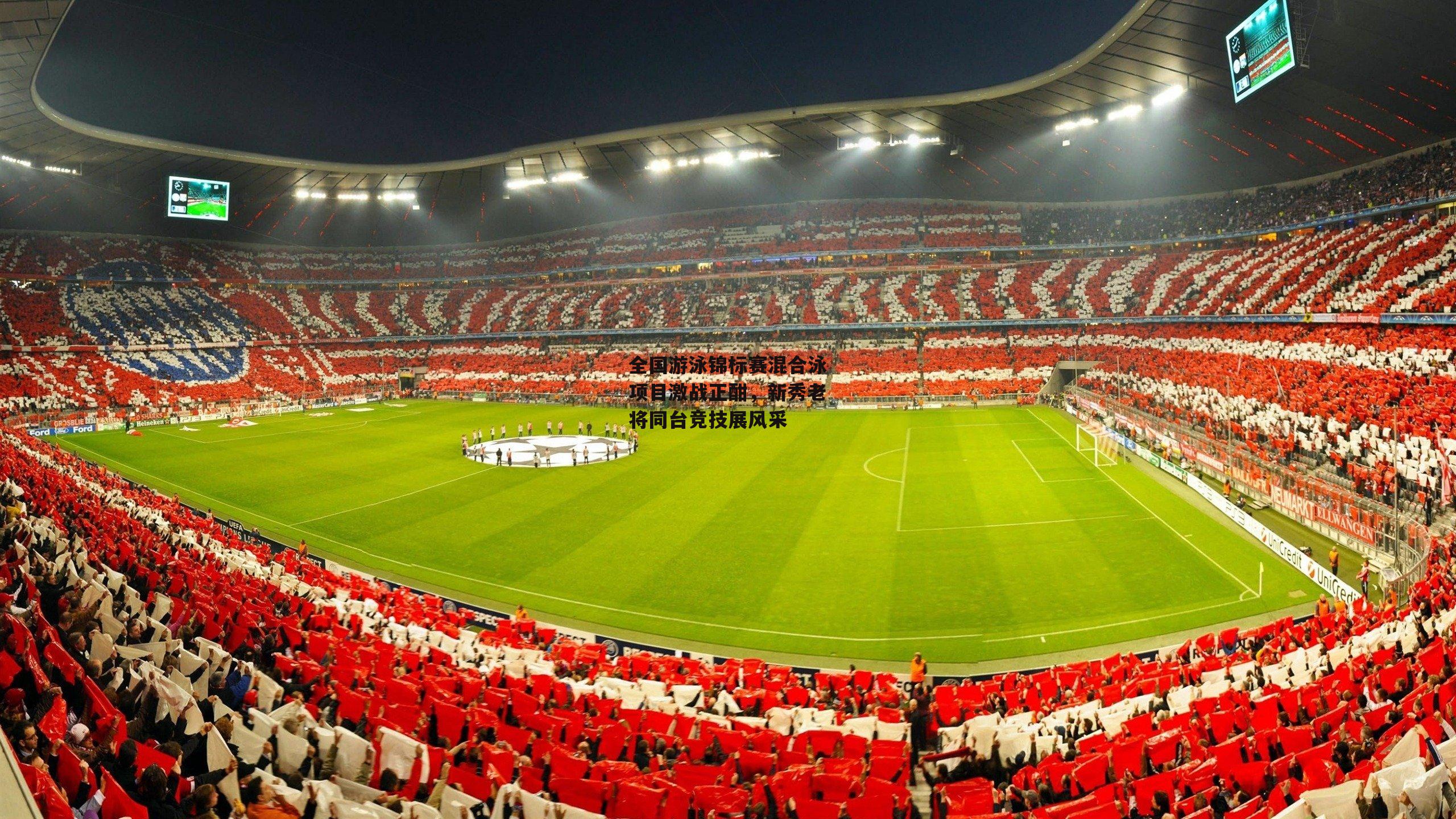 全国游泳锦标赛混合泳项目激战正酣,新秀老将同台竞技展风采