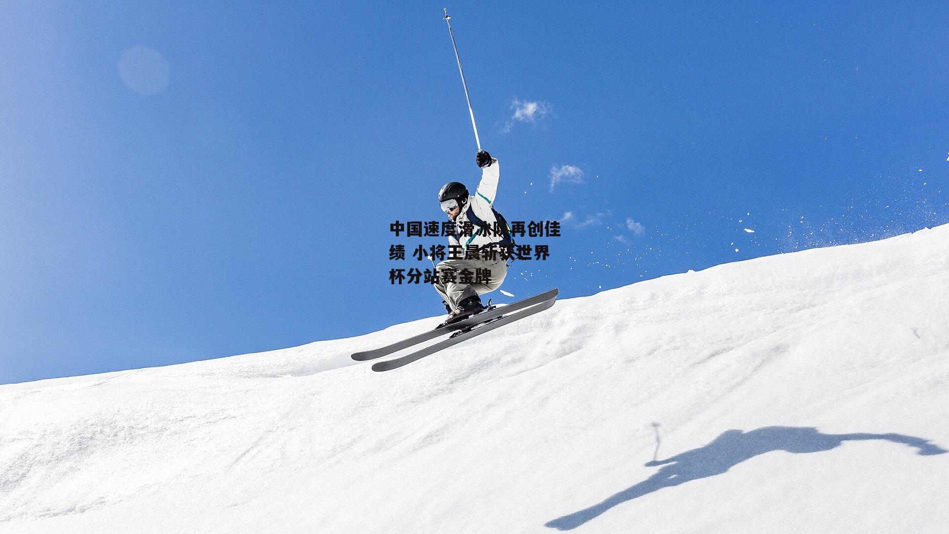 中国速度滑冰队再创佳绩 小将王晨斩获世界杯分站赛金牌