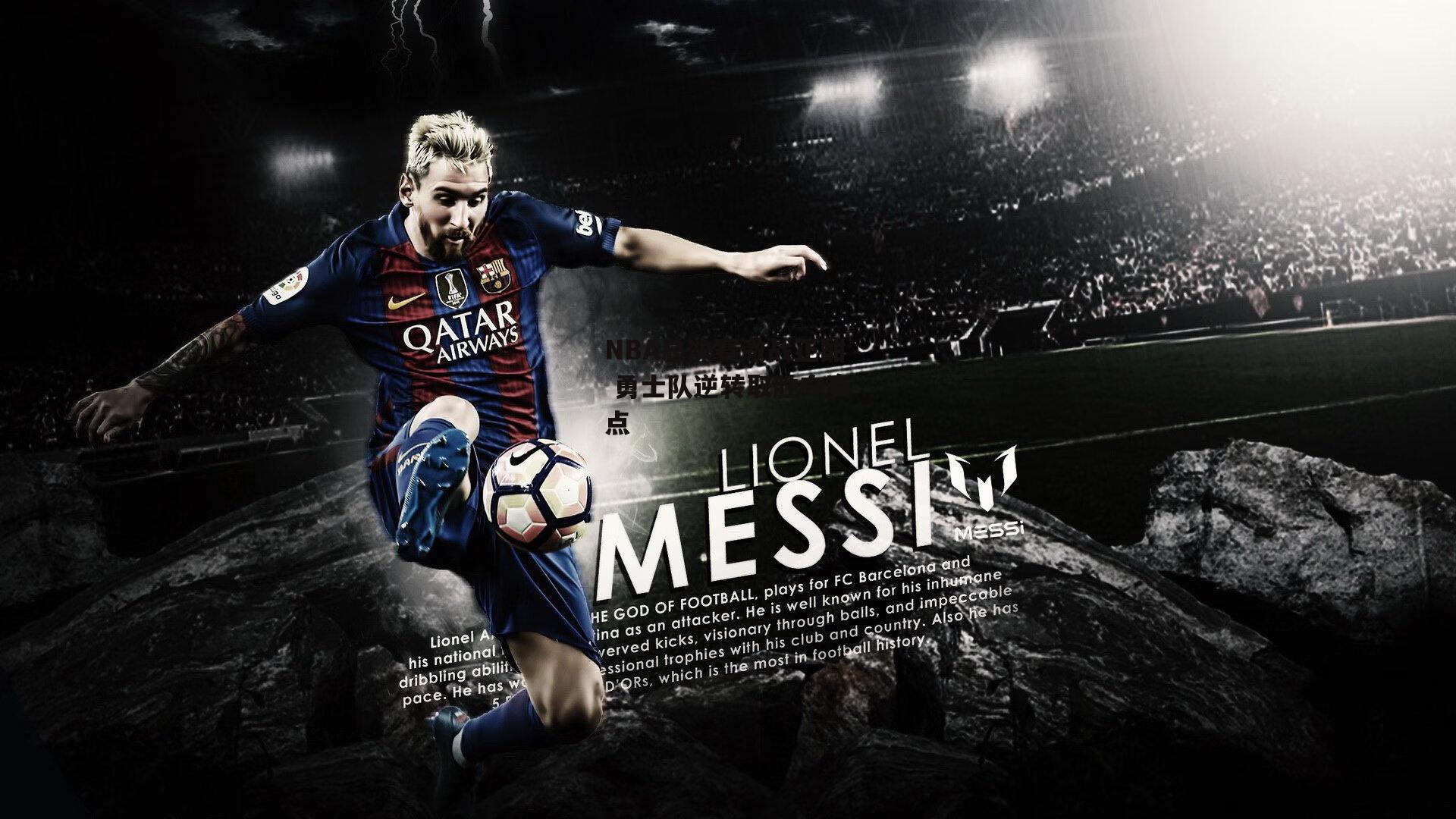 NBA总决赛激战正酣 勇士队逆转取胜夺赛点