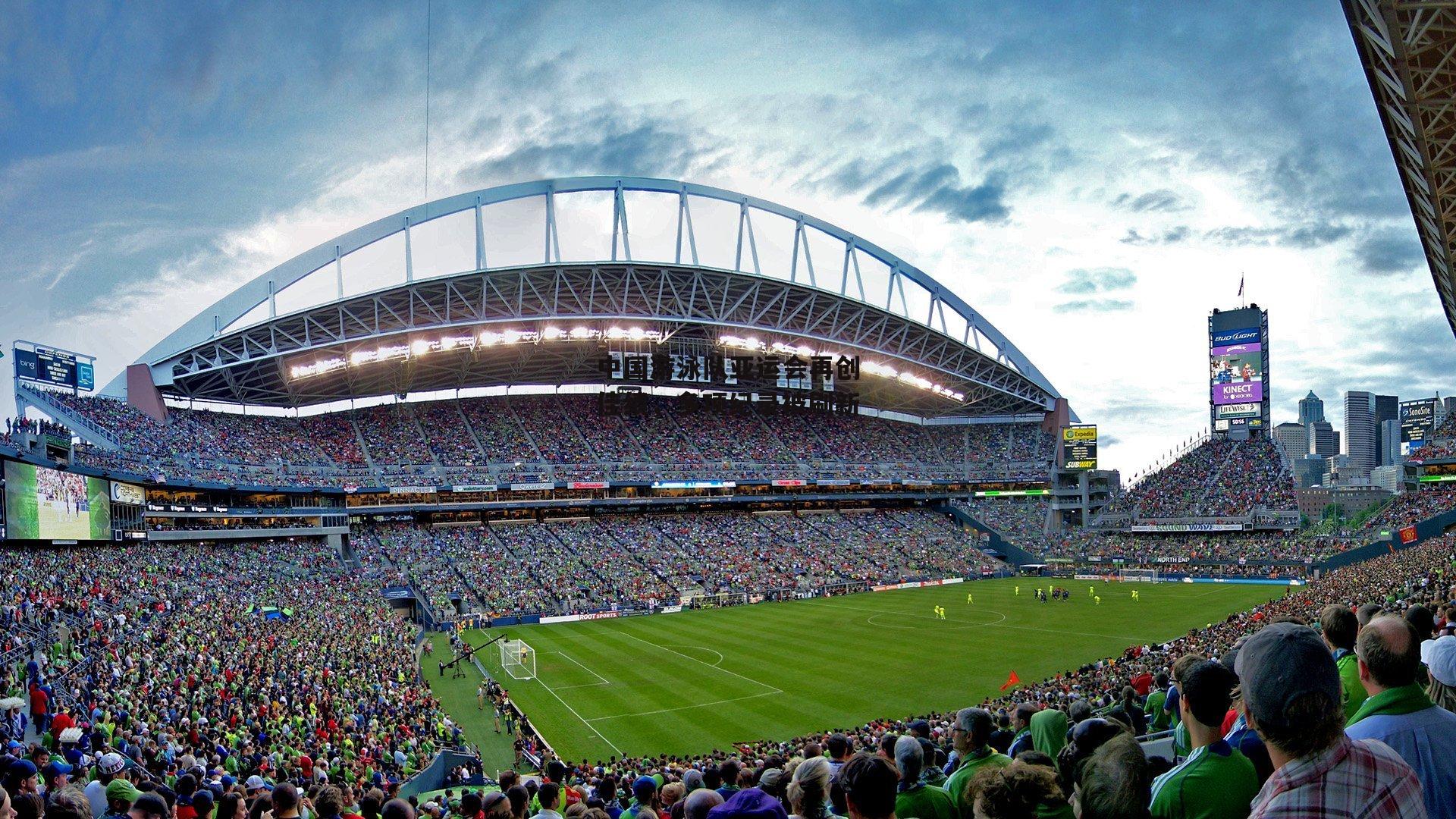 中国游泳队亚运会再创佳绩,多项纪录被刷新