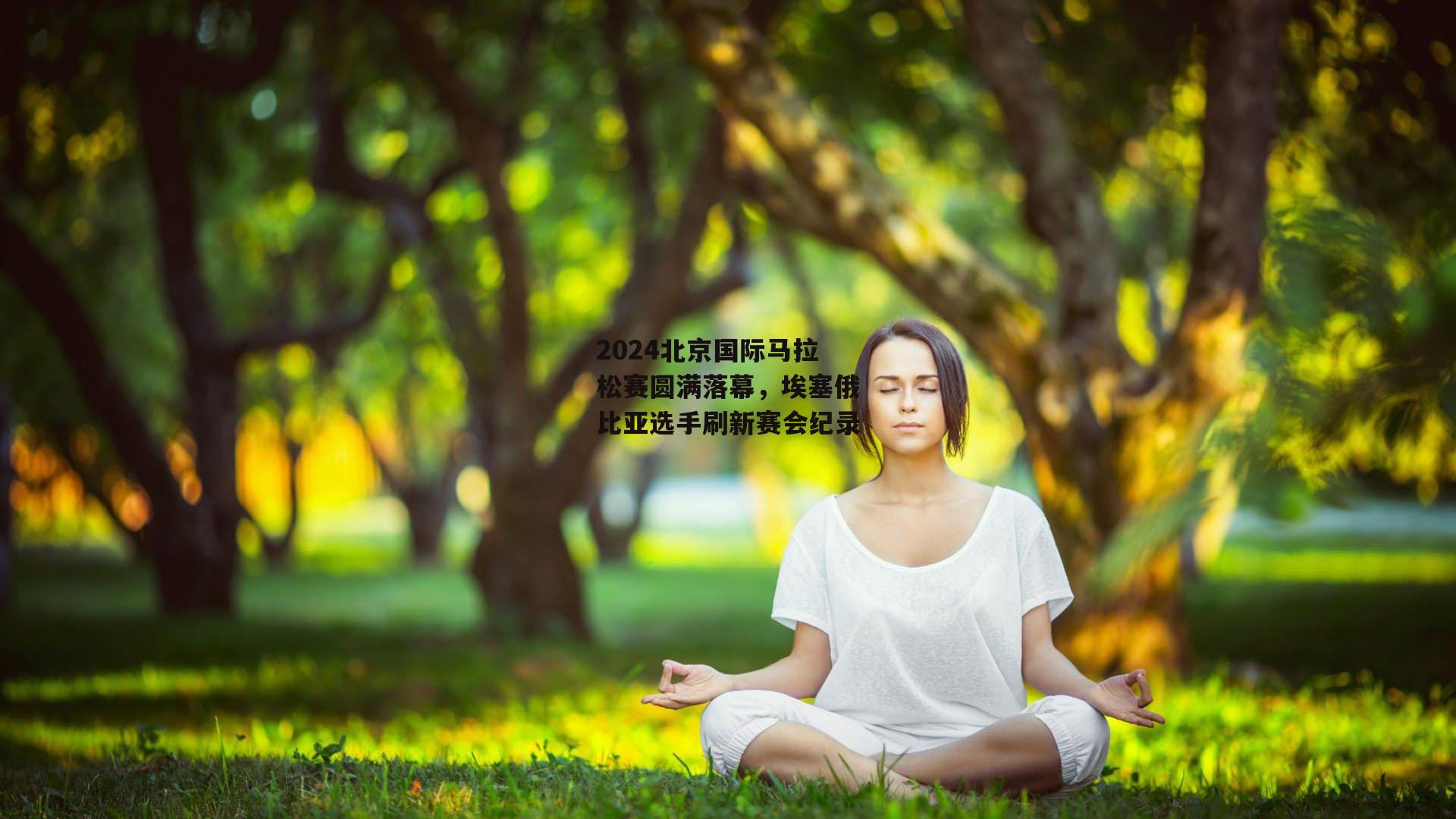 2024北京国际马拉松赛圆满落幕,埃塞俄比亚选手刷新赛会纪录