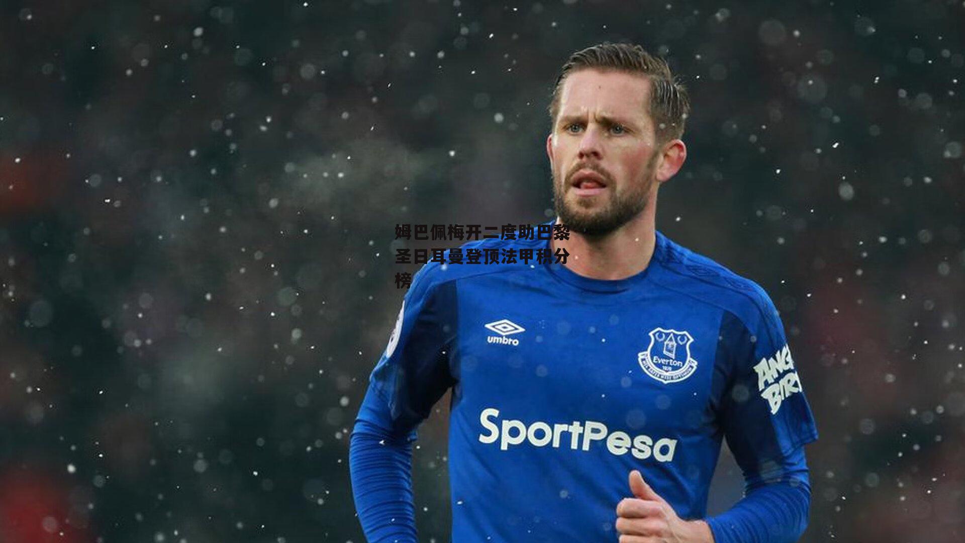 姆巴佩梅开二度助巴黎圣日耳曼登顶法甲积分榜