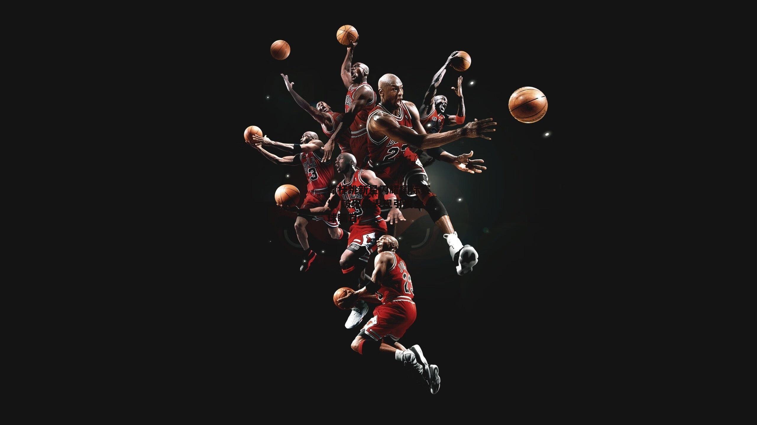 撑杆跳新星闪耀国际赛场 破纪录表现引发全球瞩目