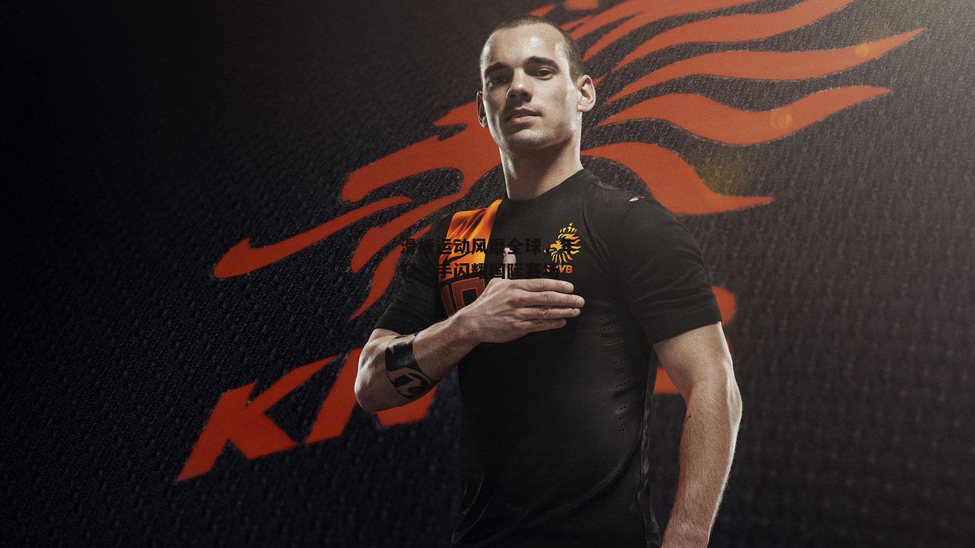 滑板运动风靡全球,年轻选手闪耀国际赛场