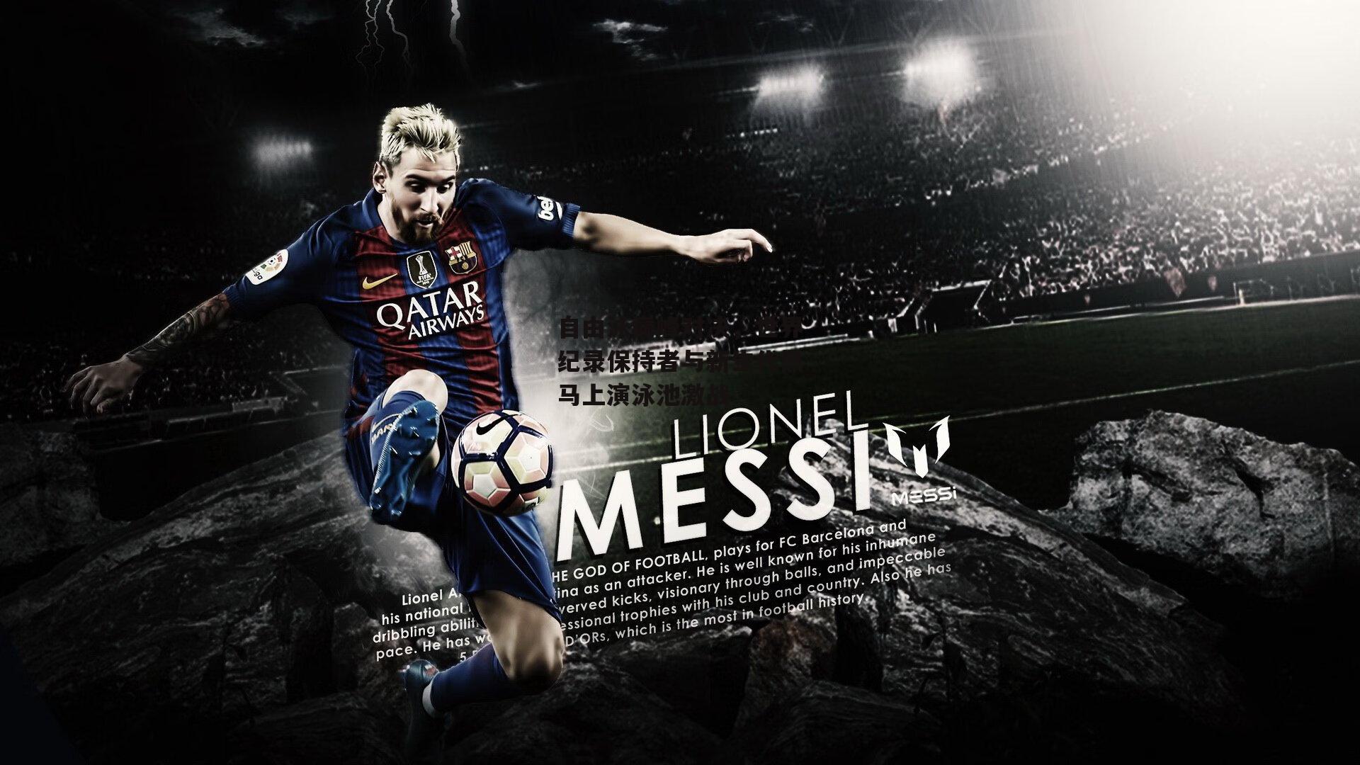 自由泳巅峰对决，世界纪录保持者与新生代黑马上演泳池激战