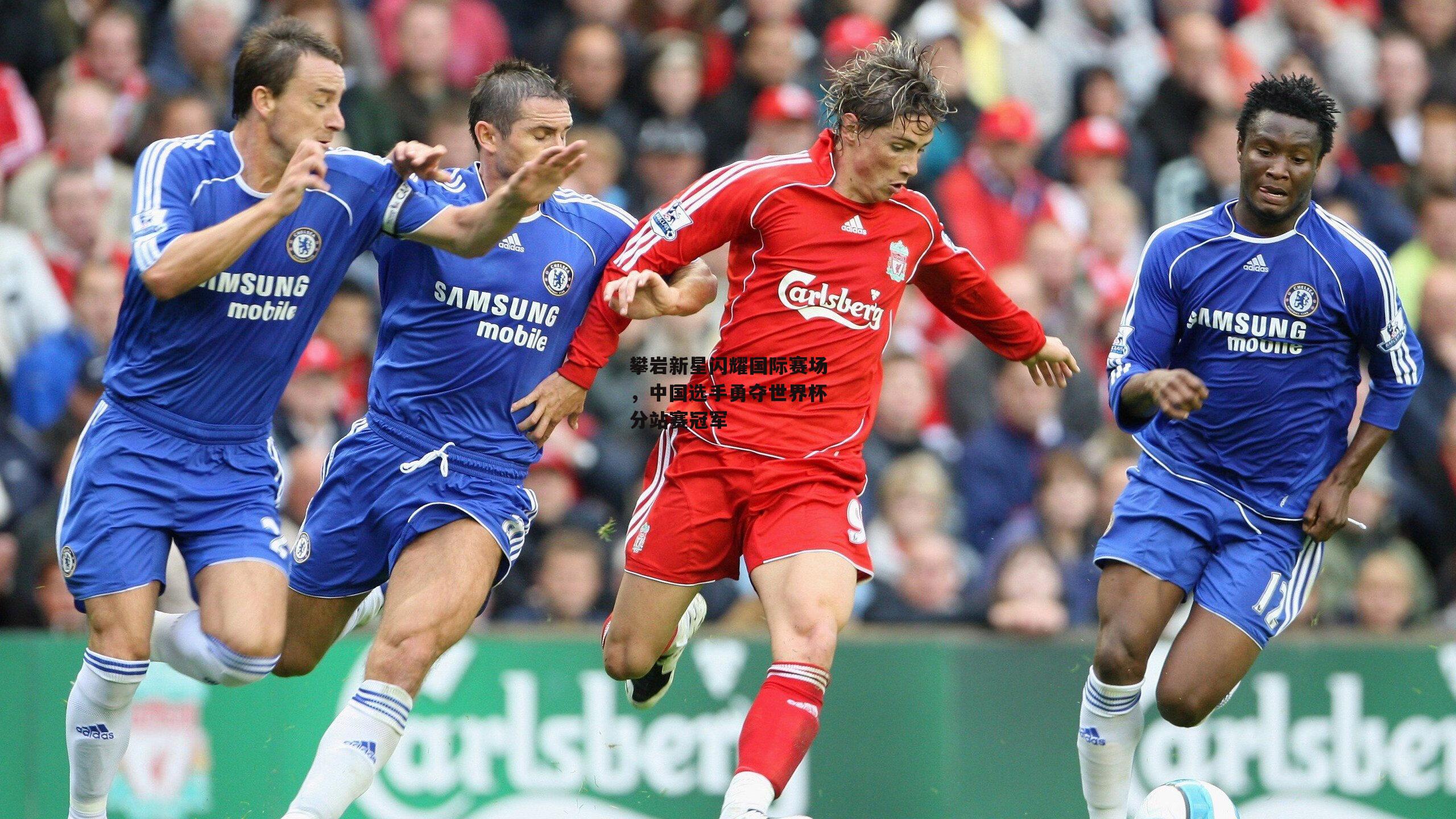 攀岩新星闪耀国际赛场,中国选手勇夺世界杯分站赛冠军