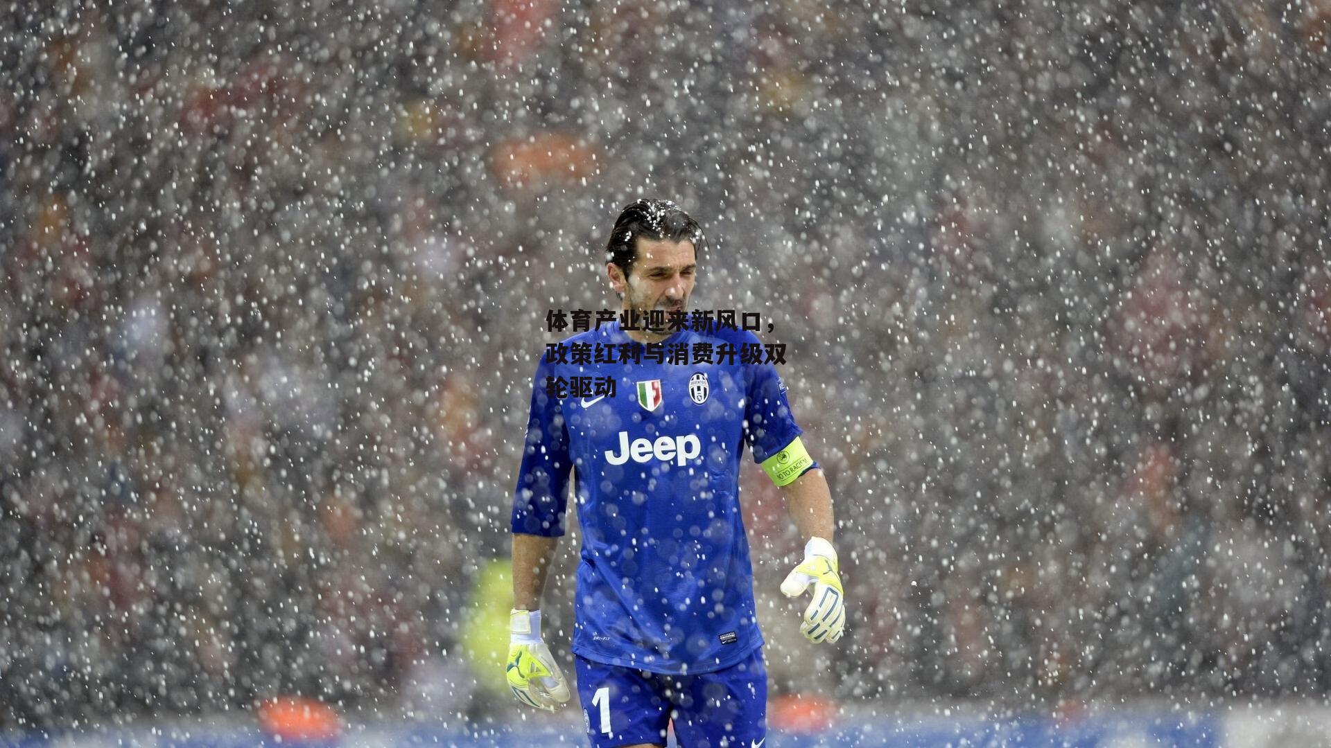 体育产业迎来新风口,政策红利与消费升级双轮驱动