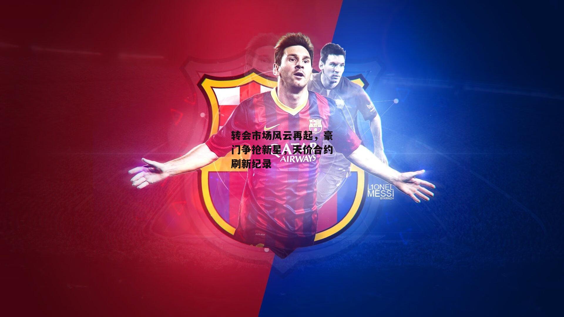 转会市场风云再起,豪门争抢新星,天价合约刷新纪录