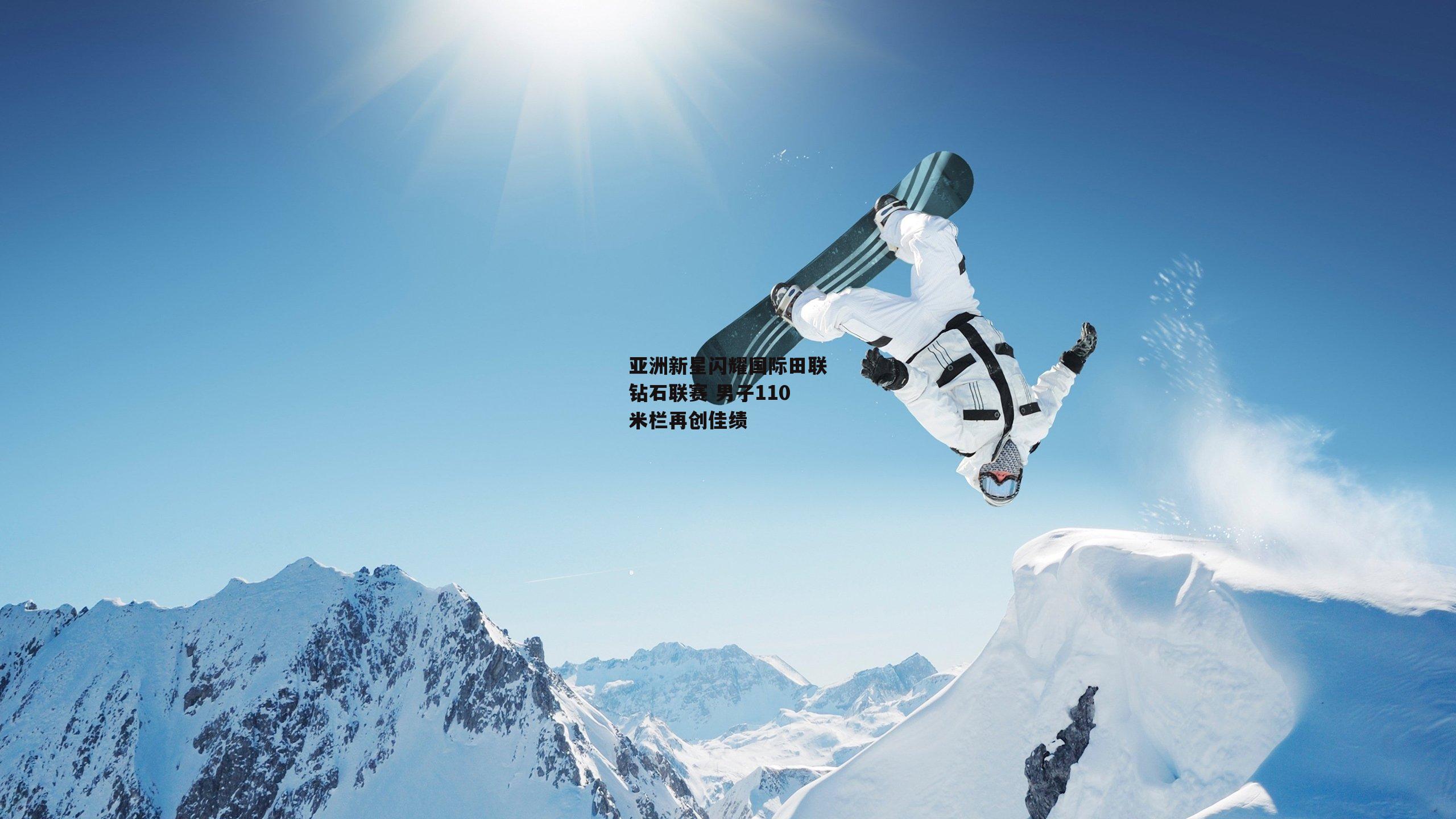 亚洲新星闪耀国际田联钻石联赛 男子110米栏再创佳绩