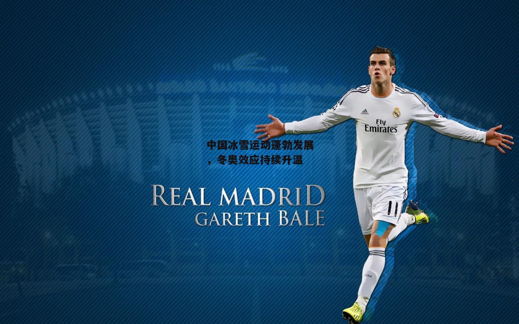 中国冰雪运动蓬勃发展,冬奥效应持续升温