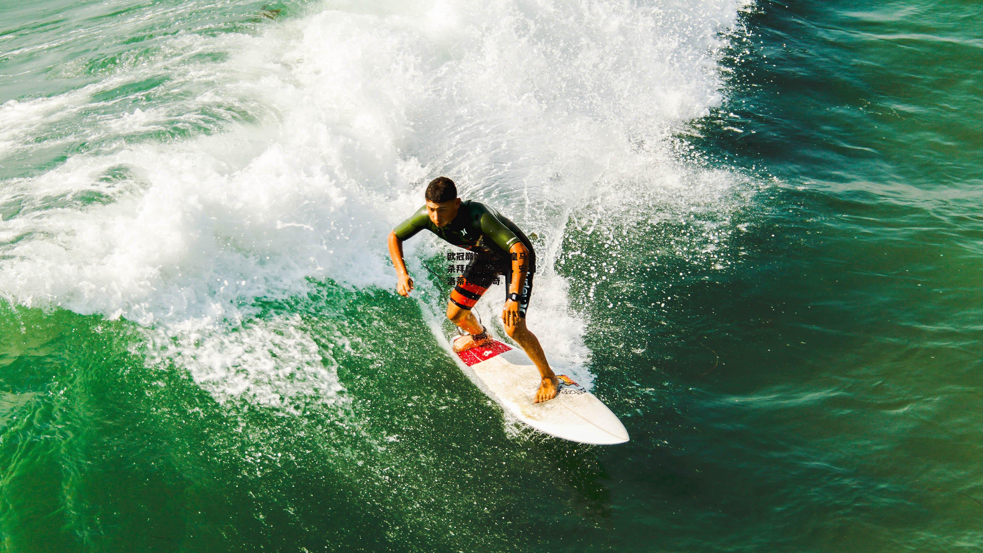 欧冠巅峰对决,皇马绝杀拜仁挺进决赛,安切洛蒂再创传奇