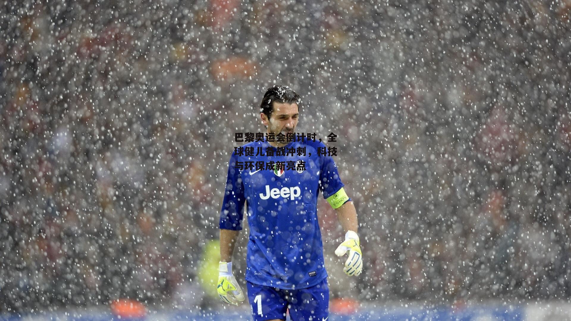 巴黎奥运会倒计时,全球健儿备战冲刺,科技与环保成新亮点