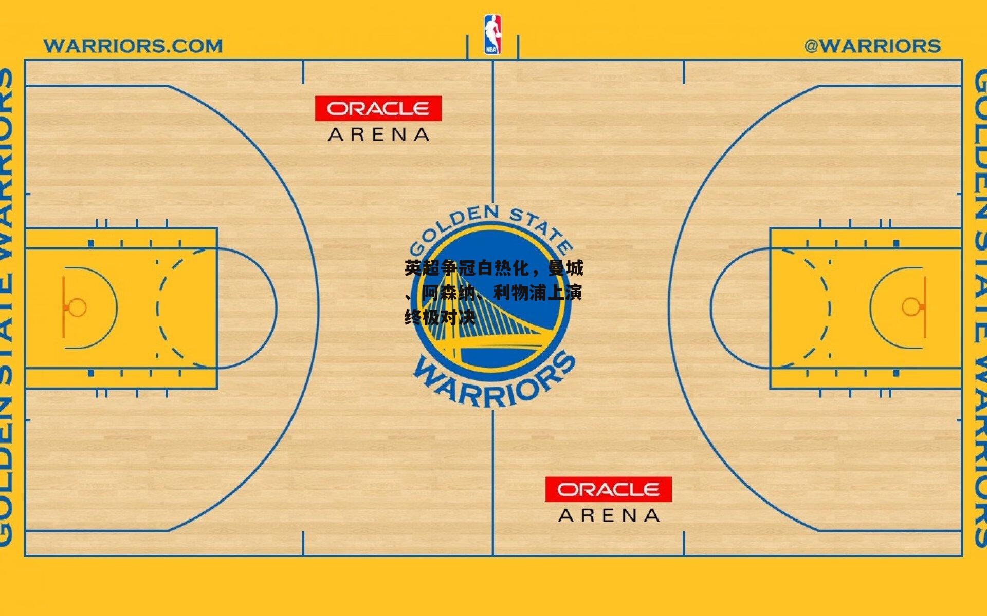 英超争冠白热化，曼城、阿森纳、利物浦上演终极对决