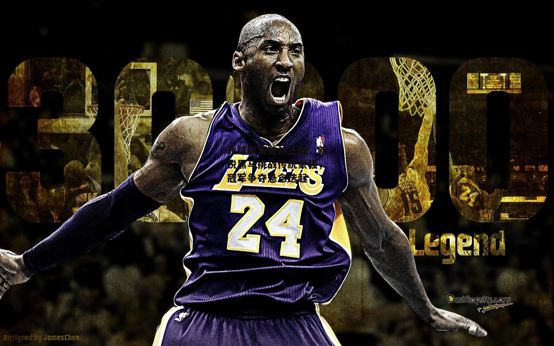 冰球联赛激战正酣，新锐黑马挑战传统豪强，冠军争夺悬念迭起