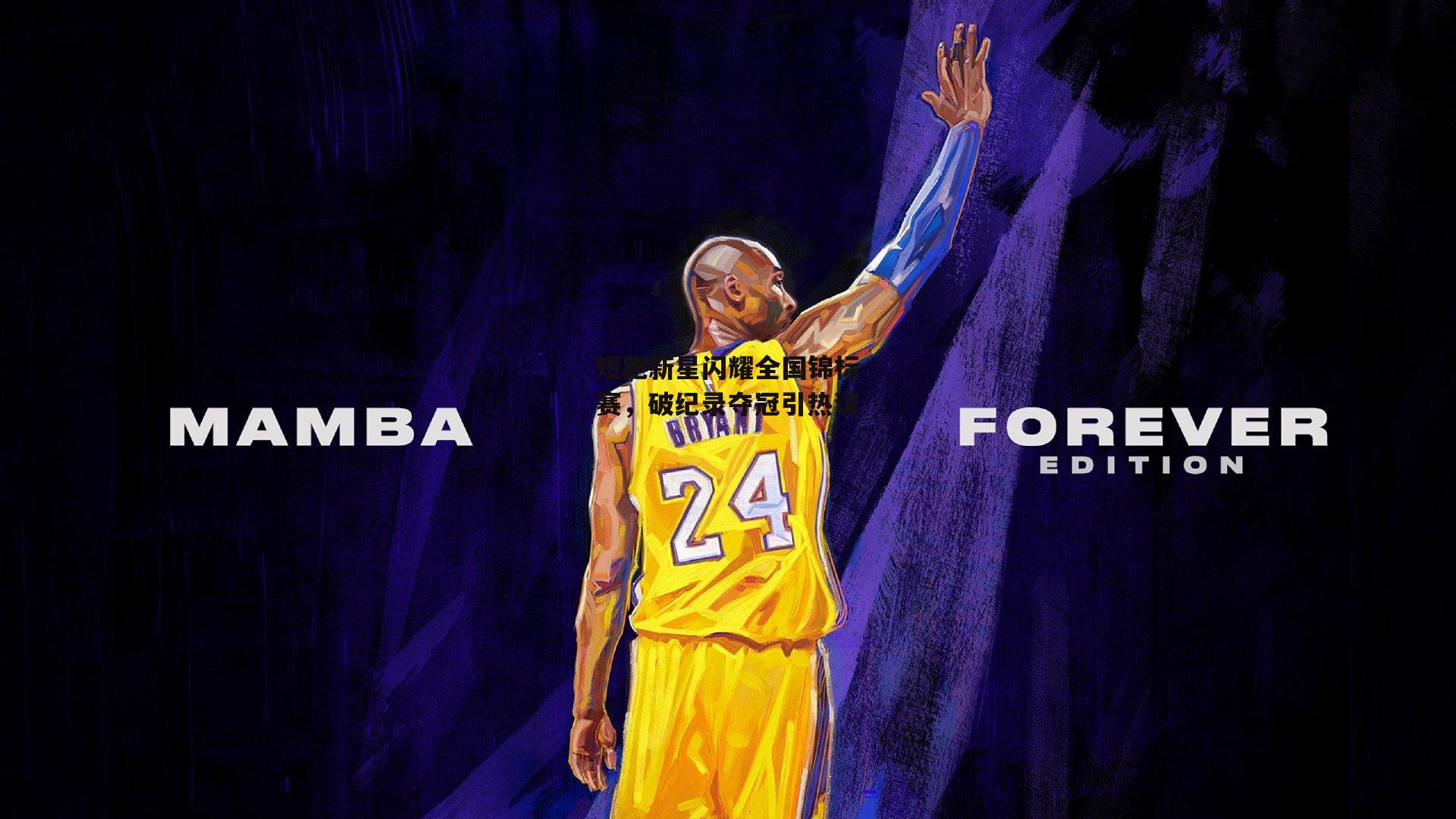 短跑新星闪耀全国锦标赛,破纪录夺冠引热议