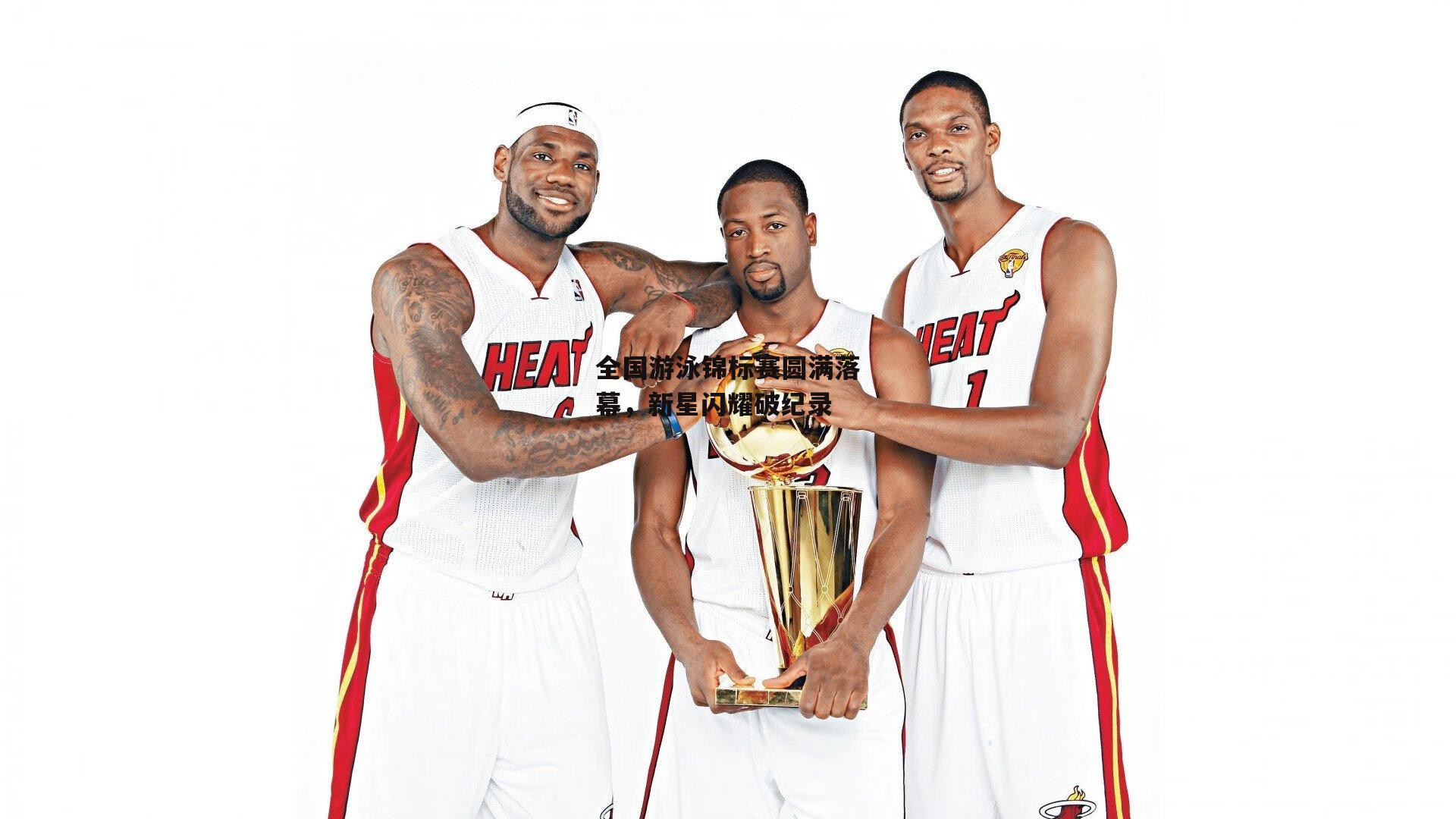 全国游泳锦标赛圆满落幕，新星闪耀破纪录