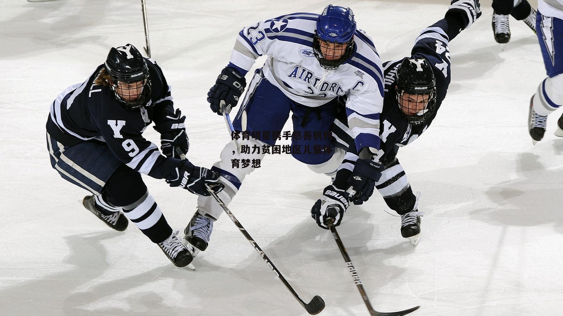 体育明星携手慈善机构,助力贫困地区儿童体育梦想