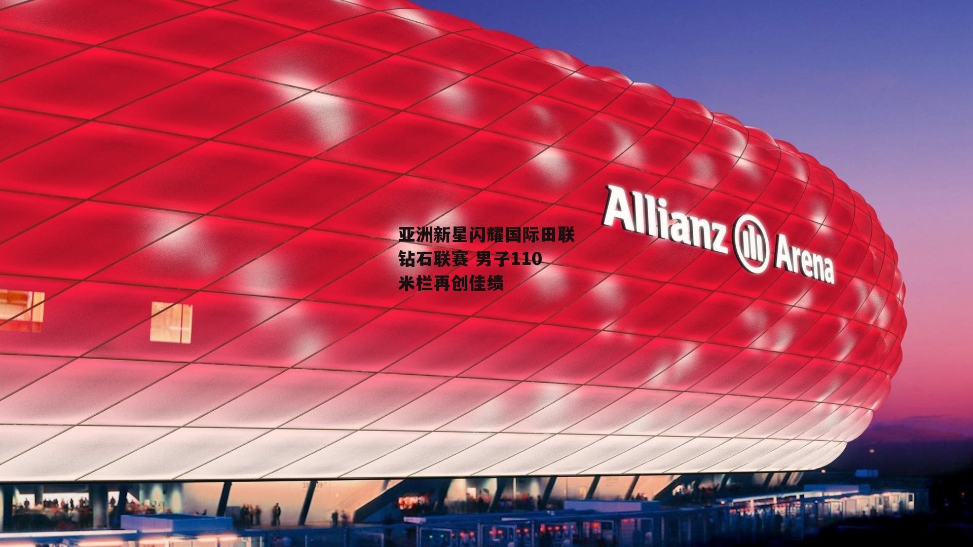 亚洲新星闪耀国际田联钻石联赛 男子110米栏再创佳绩