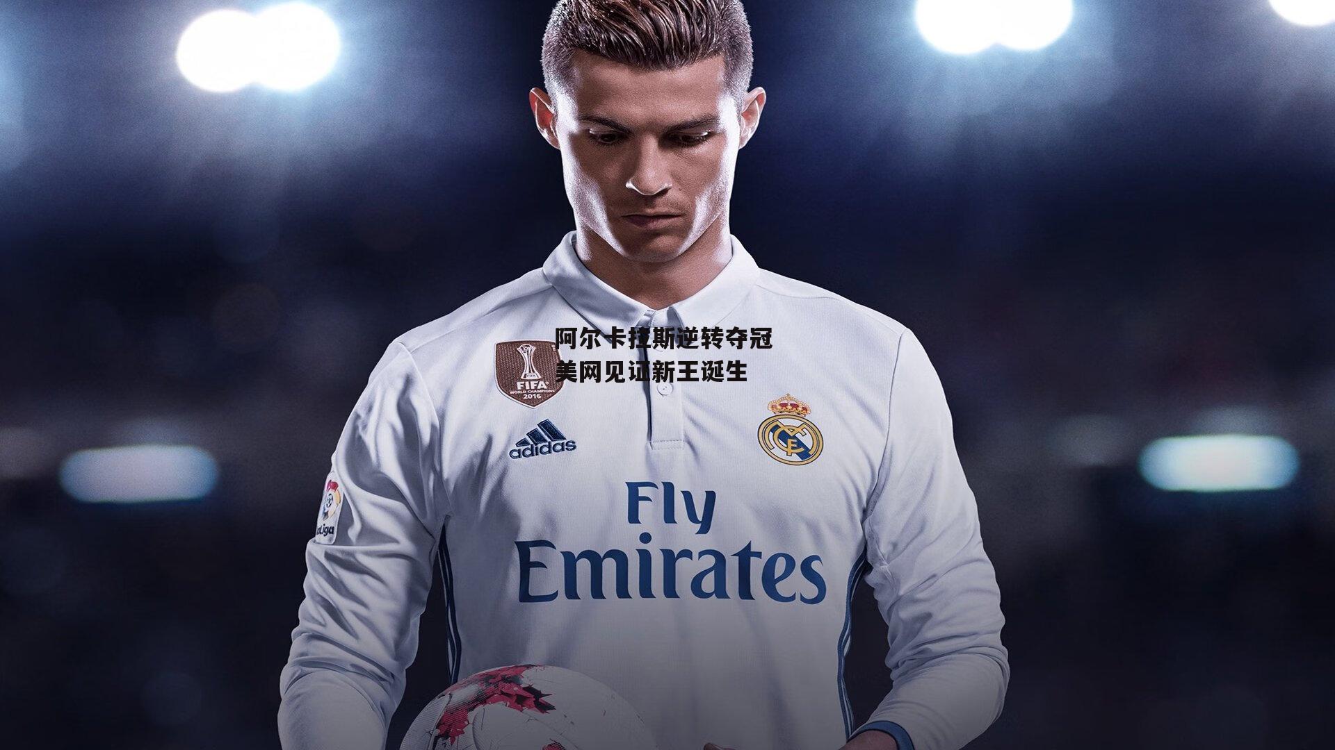 阿尔卡拉斯逆转夺冠 美网见证新王诞生