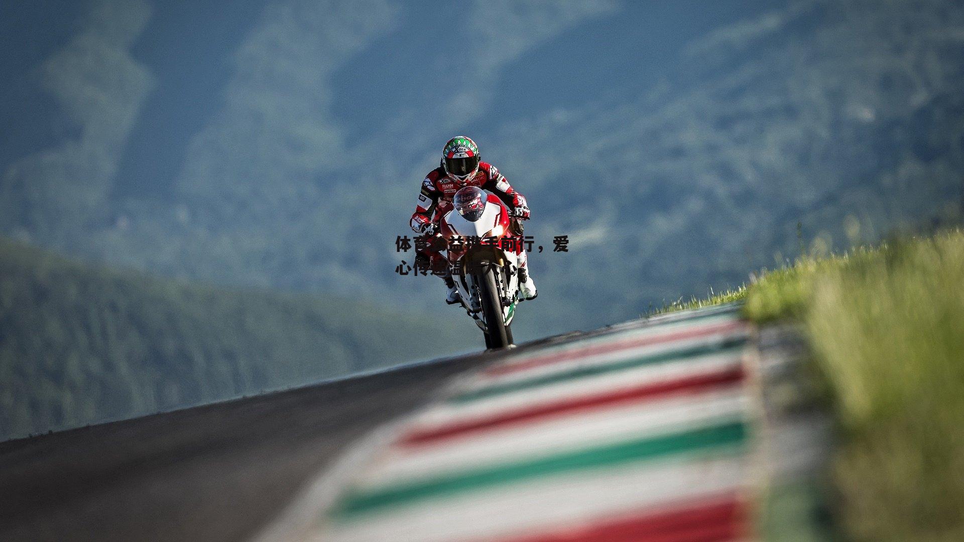 体育公益携手前行，爱心传递温暖人心