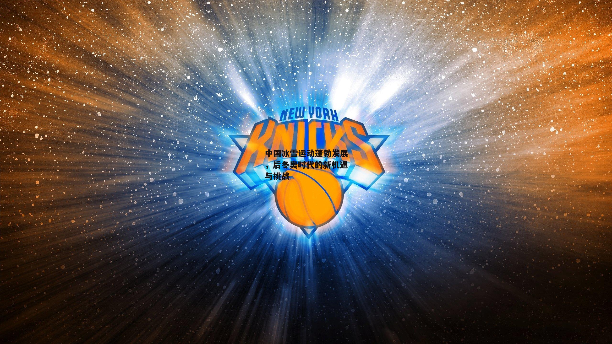 中国冰雪运动蓬勃发展,后冬奥时代的新机遇与挑战