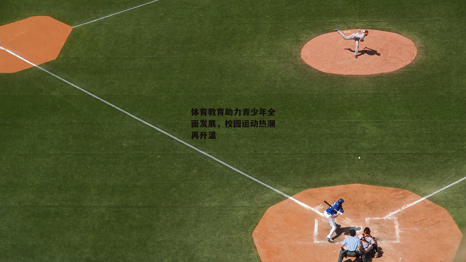 体育教育助力青少年全面发展,校园运动热潮再升温