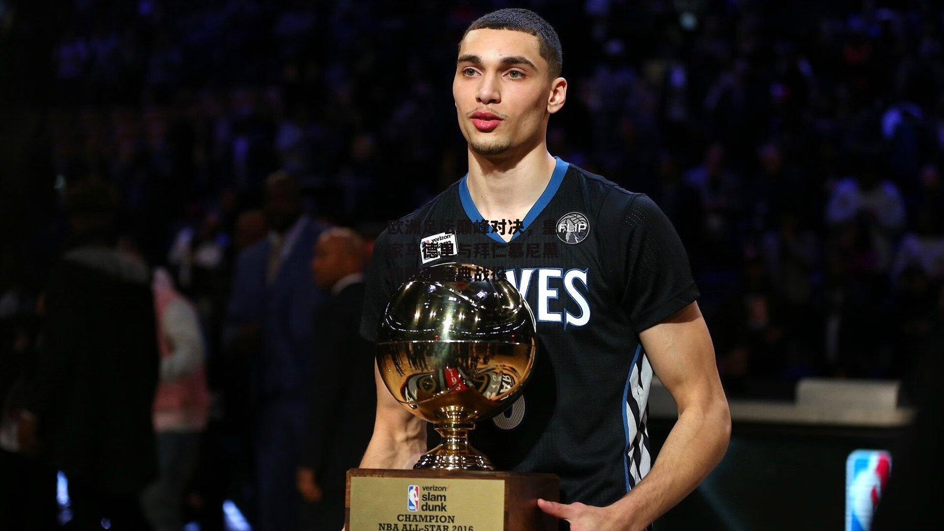 欧洲足坛巅峰对决，皇家马德里与拜仁慕尼黑的欧冠经典战役