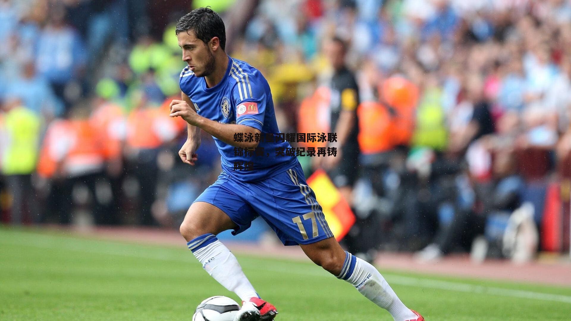 蝶泳新星闪耀国际泳联锦标赛,突破纪录再铸辉煌