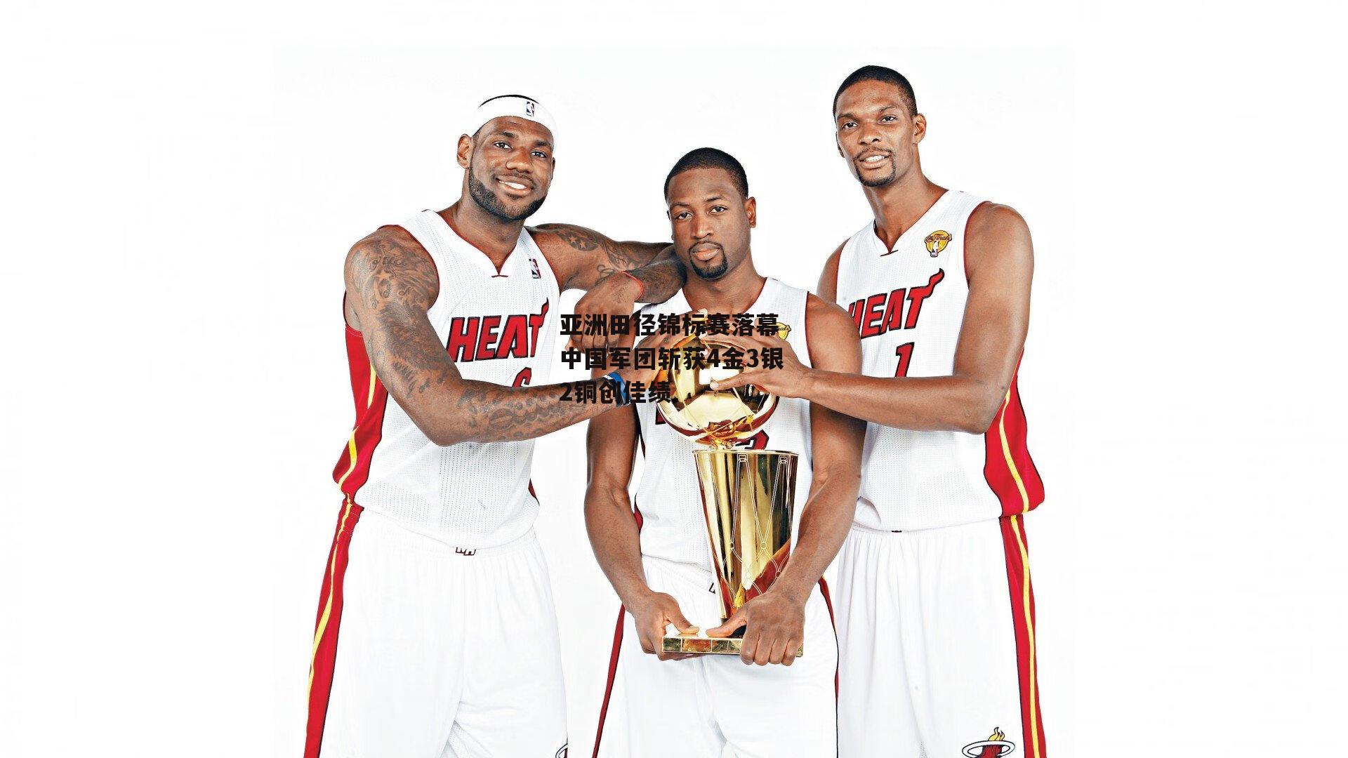 亚洲田径锦标赛落幕 中国军团斩获4金3银2铜创佳绩