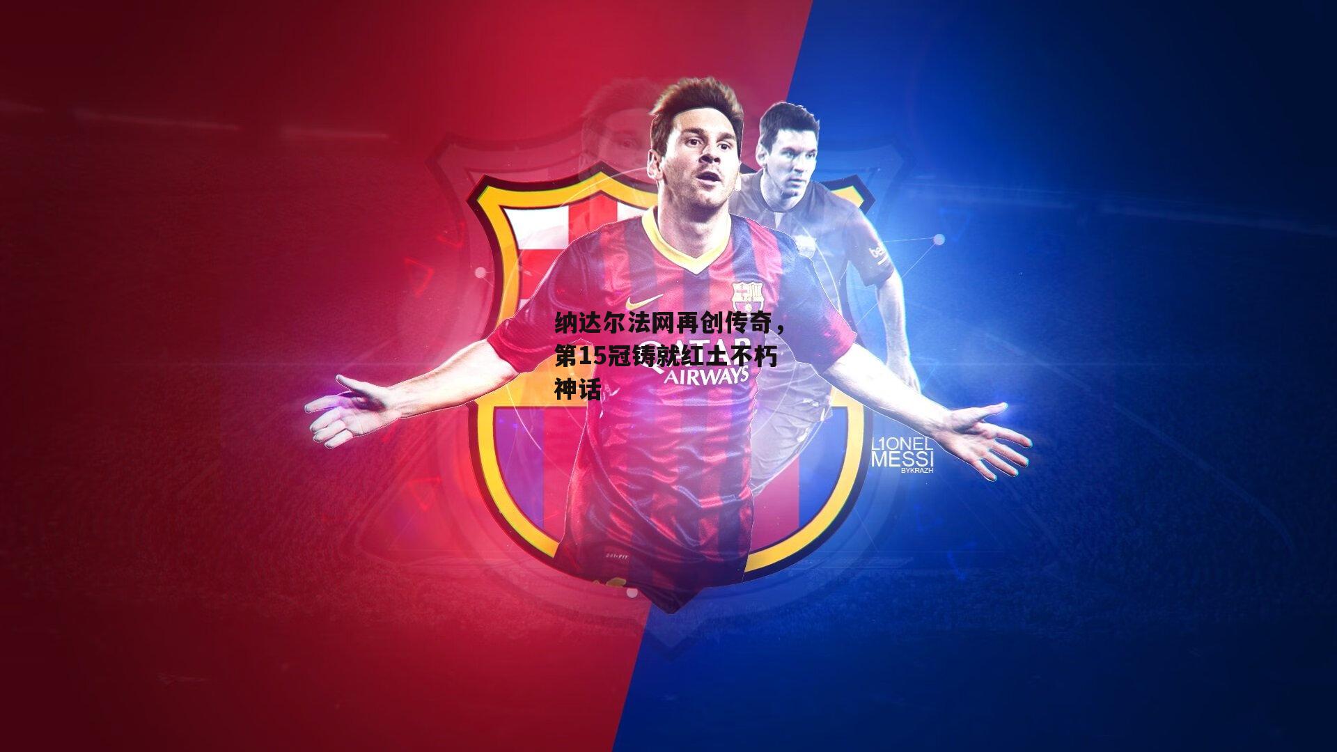 纳达尔法网再创传奇,第15冠铸就红土不朽神话