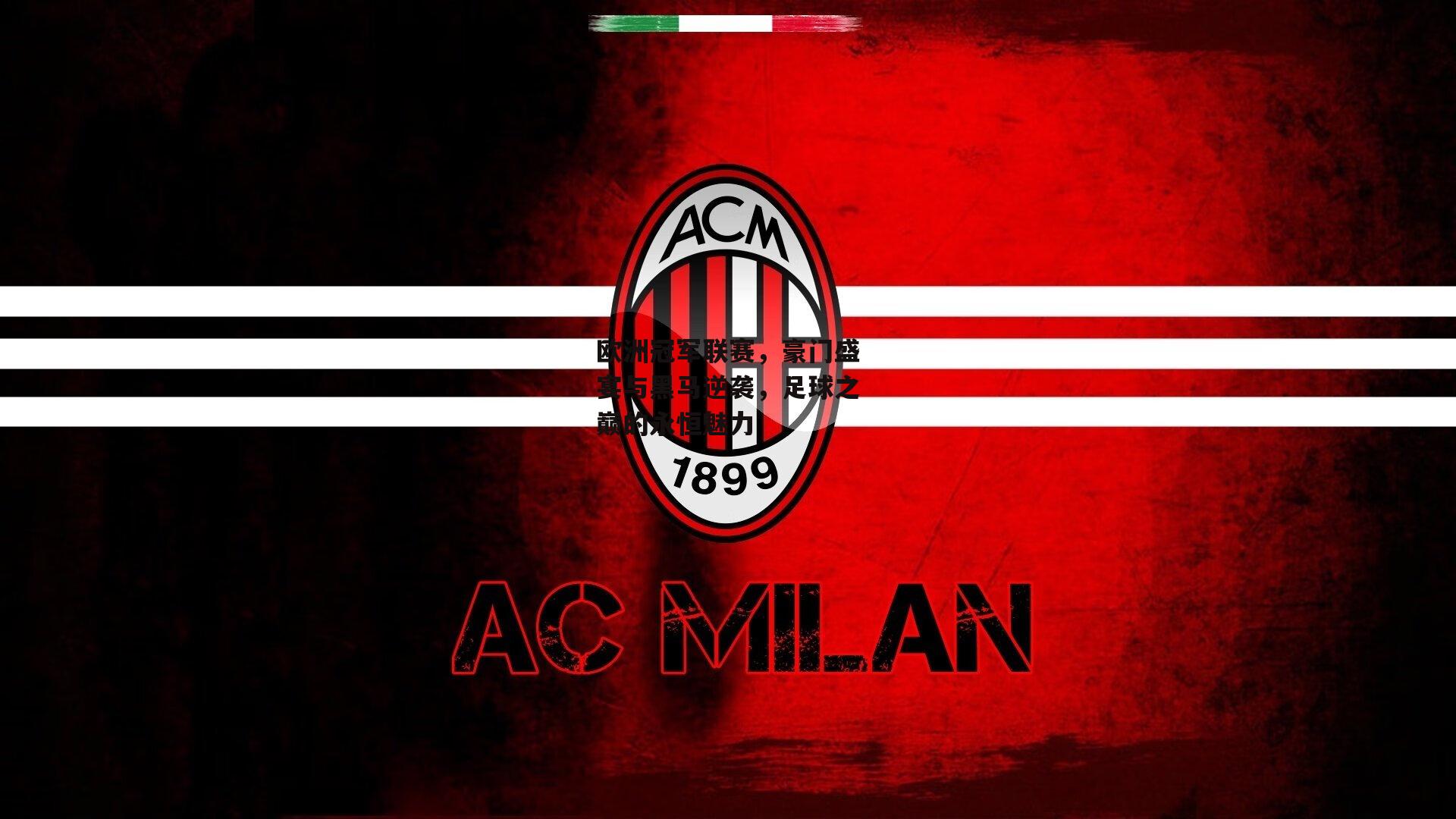 欧洲冠军联赛，豪门盛宴与黑马逆袭，足球之巅的永恒魅力