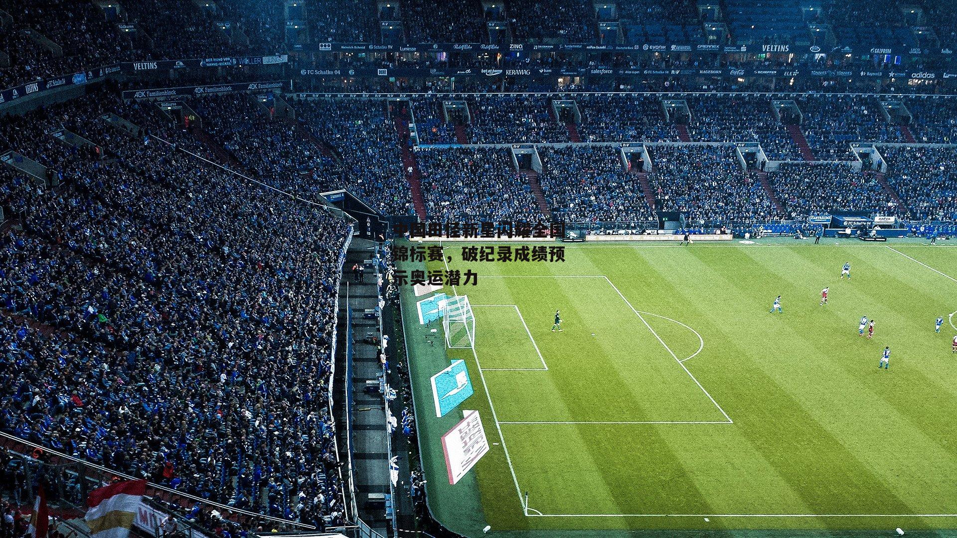 中国田径新星闪耀全国锦标赛,破纪录成绩预示奥运潜力