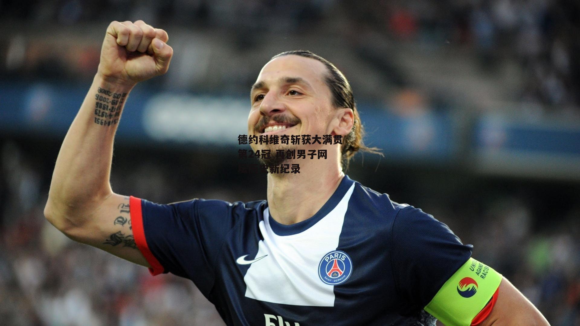 德约科维奇斩获大满贯第24冠 再创男子网坛历史新纪录