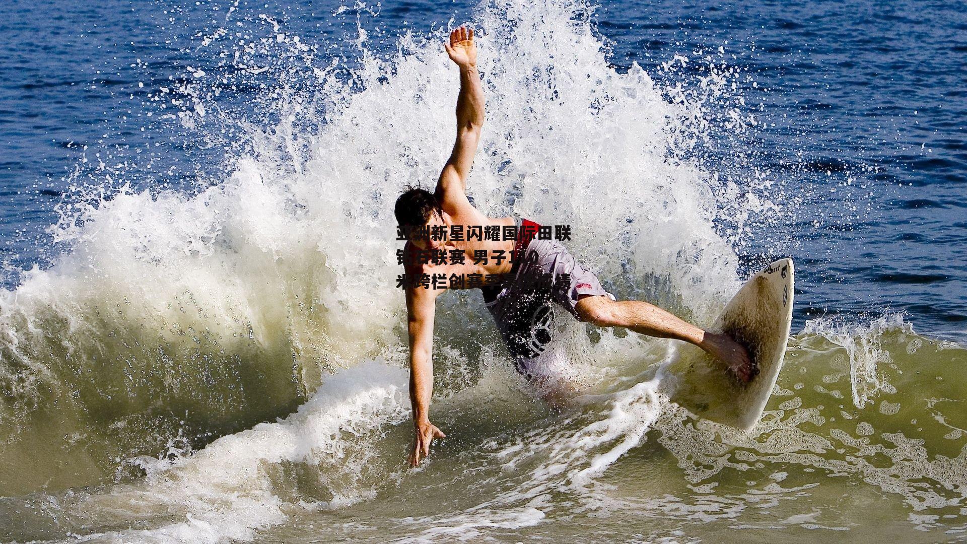 亚洲新星闪耀国际田联钻石联赛 男子110米跨栏创赛季最佳成绩