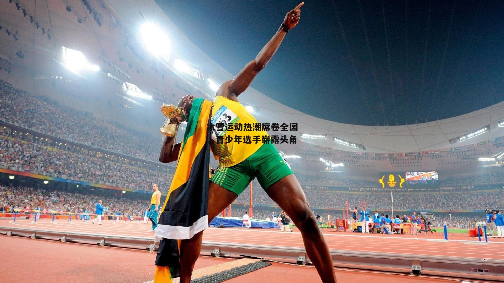 冰雪运动热潮席卷全国，青少年选手崭露头角