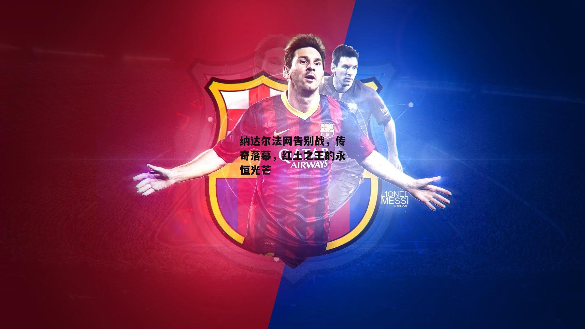 纳达尔法网告别战,传奇落幕,红土之王的永恒光芒