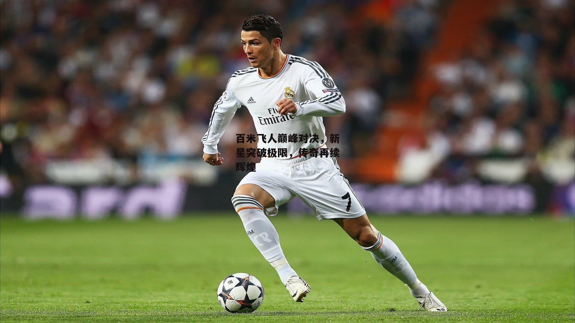 百米飞人巅峰对决，新星突破极限，传奇再续辉煌