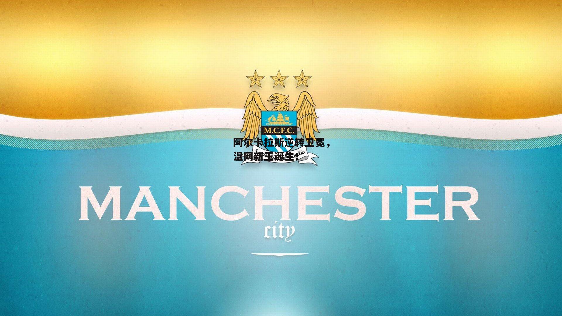 阿尔卡拉斯逆转卫冕,温网新王诞生!